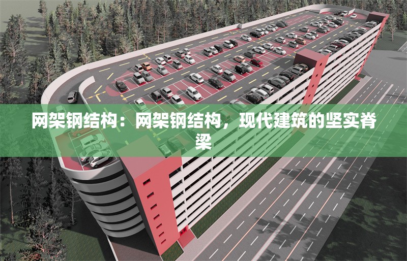 網(wǎng)架鋼結(jié)構(gòu)：網(wǎng)架鋼結(jié)構(gòu)，現(xiàn)代建筑的堅實脊梁