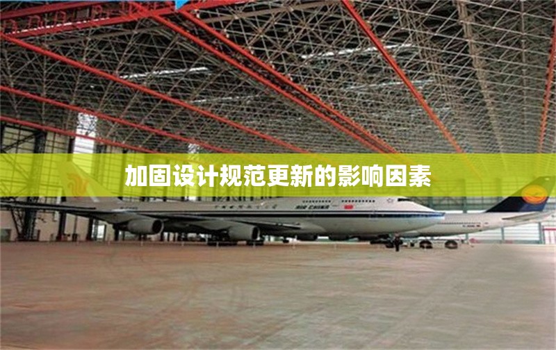 加固設(shè)計(jì)規(guī)范更新的影響因素 行業(yè)新聞 第1張