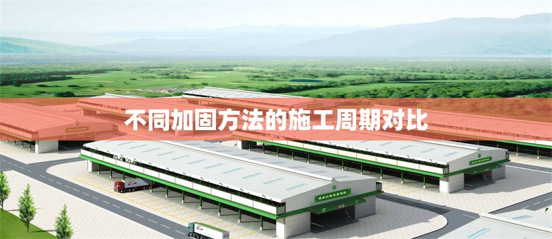 不同加固方法的施工周期對比 行業(yè)新聞 第1張 不同加固方法的施工周期對比 行業(yè)新聞 第1張