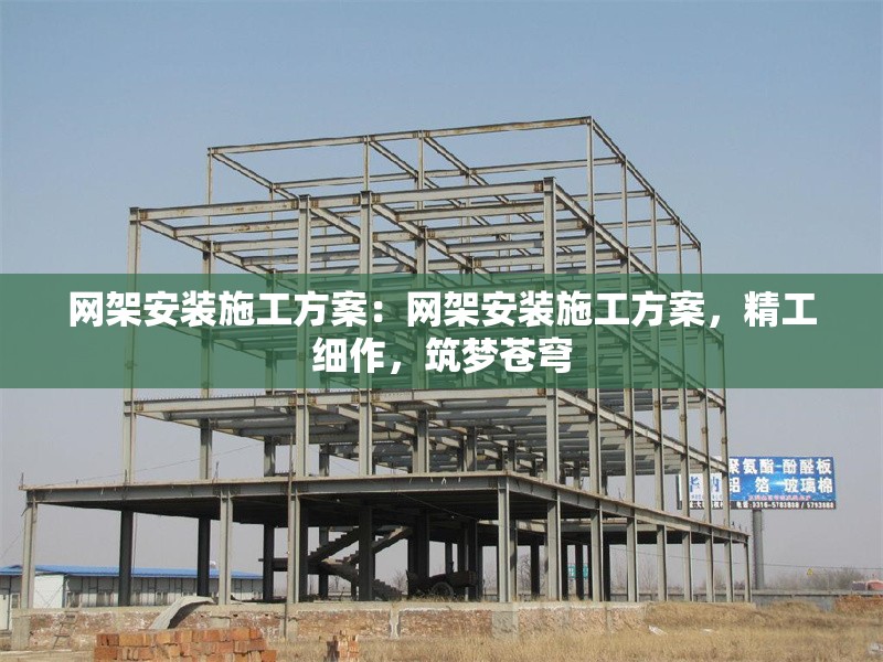 網(wǎng)架安裝施工方案：網(wǎng)架安裝施工方案，精工細作，筑夢蒼穹 行業(yè)新聞