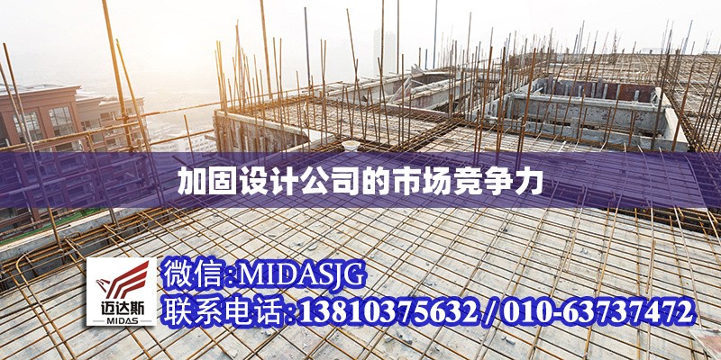 加固設(shè)計公司的市場競爭力 行業(yè)新聞 第1張 加固設(shè)計公司的市場競爭力 行業(yè)新聞 第1張