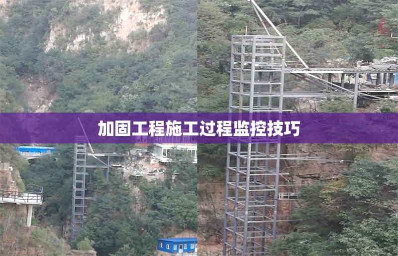 加固工程施工過程監(jiān)控技巧 行業(yè)新聞 第1張 加固工程施工過程監(jiān)控技巧 行業(yè)新聞 第1張