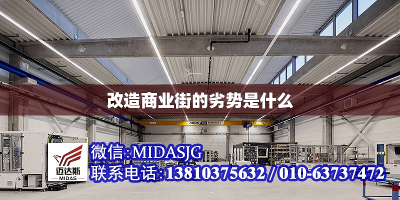 改造商業(yè)街的劣勢是什么 行業(yè)新聞 第1張