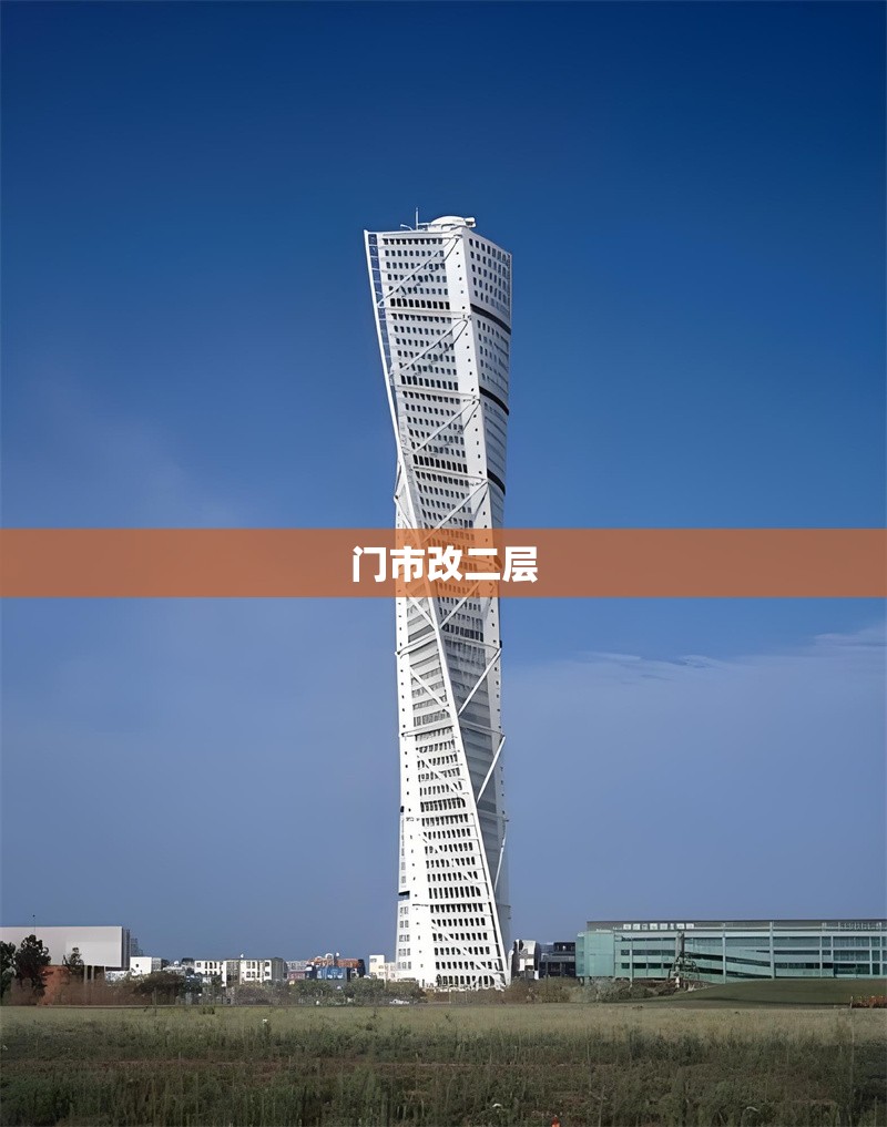 門市改二層 行業(yè)新聞 第1張 門市改二層 行業(yè)新聞 第1張