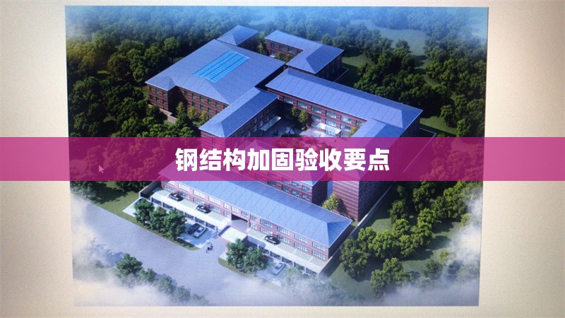 鋼結(jié)構(gòu)加固驗(yàn)收要點(diǎn) 行業(yè)新聞 第1張