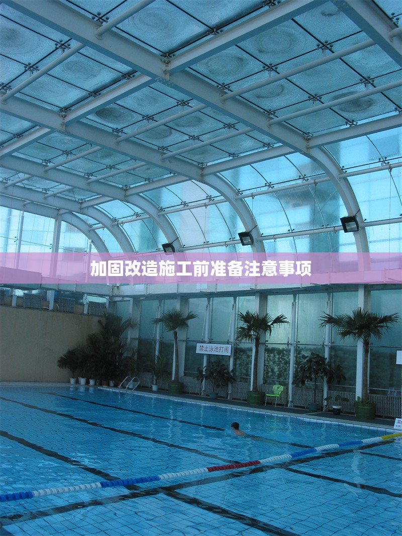 加固改造施工前準(zhǔn)備注意事項(xiàng)