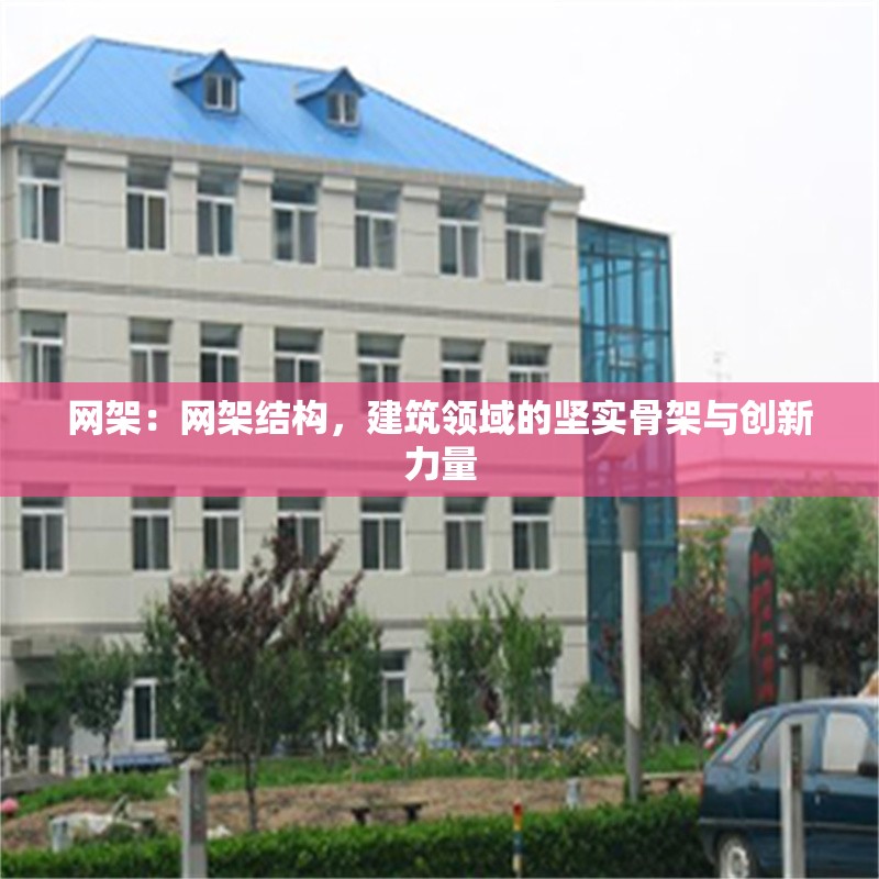 網(wǎng)架：網(wǎng)架結(jié)構(gòu)，建筑領(lǐng)域的堅(jiān)實(shí)骨架與創(chuàng)新力量 行業(yè)新聞