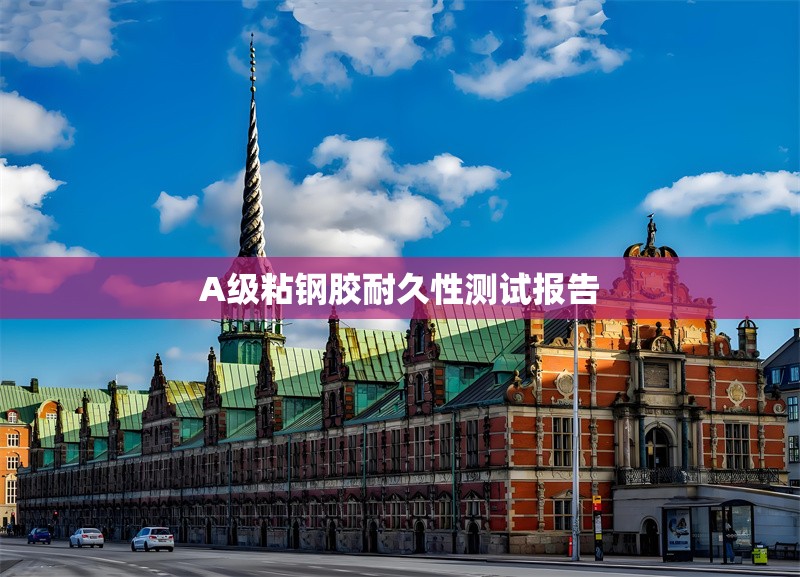 A級(jí)粘鋼膠耐久性測(cè)試報(bào)告 行業(yè)新聞 第1張 A級(jí)粘鋼膠耐久性測(cè)試報(bào)告 行業(yè)新聞 第1張