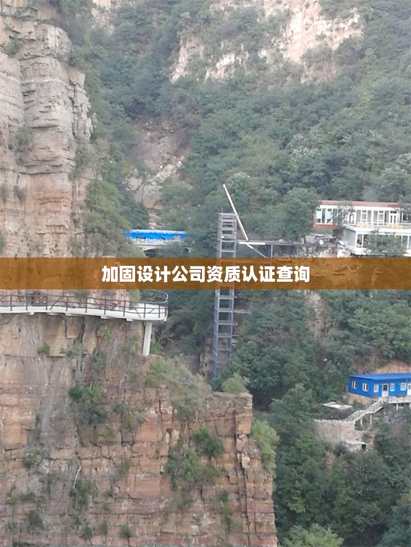 加固設(shè)計(jì)公司資質(zhì)認(rèn)證查詢(xún) 行業(yè)新聞 第1張 加固設(shè)計(jì)公司資質(zhì)認(rèn)證查詢(xún) 行業(yè)新聞 第1張