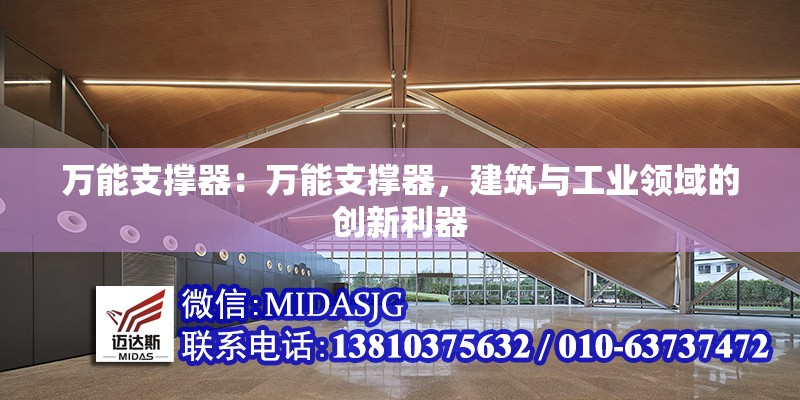 萬能支撐器：萬能支撐器，建筑與工業(yè)領(lǐng)域的創(chuàng)新利器
