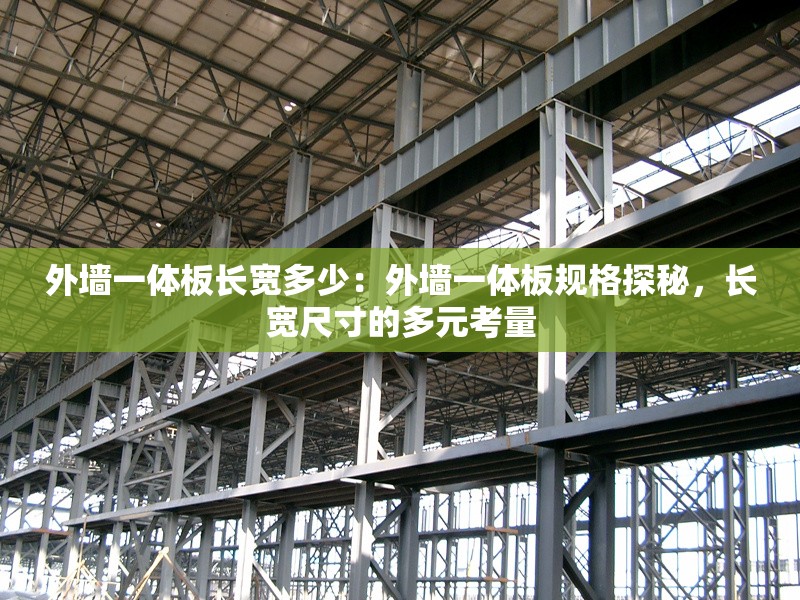 外墻一體板長寬多少：外墻一體板規(guī)格探秘，長寬尺寸的多元考量 行業(yè)新聞