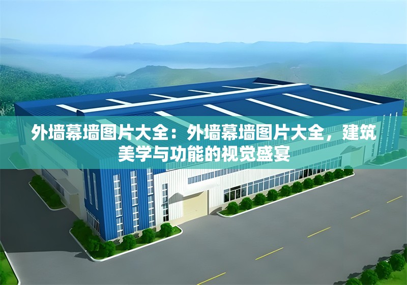 外墻幕墻圖片大全：外墻幕墻圖片大全，建筑美學(xué)與功能的視覺盛宴 行業(yè)新聞