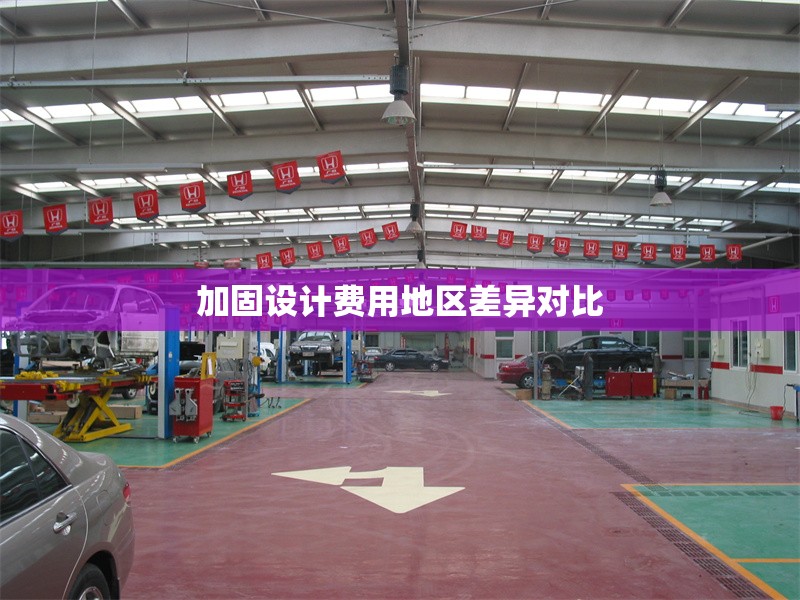 加固設計費用地區(qū)差異對比