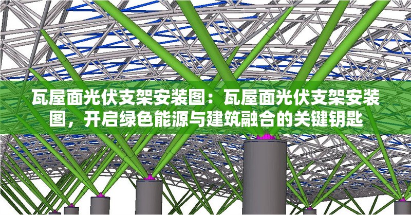 瓦屋面光伏支架安裝圖：瓦屋面光伏支架安裝圖，開啟綠色能源與建筑融合的關(guān)鍵鑰匙 行業(yè)新聞
