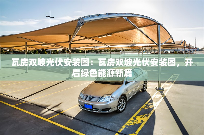 瓦房雙坡光伏安裝圖：瓦房雙坡光伏安裝圖，開啟綠色能源新篇 行業(yè)新聞