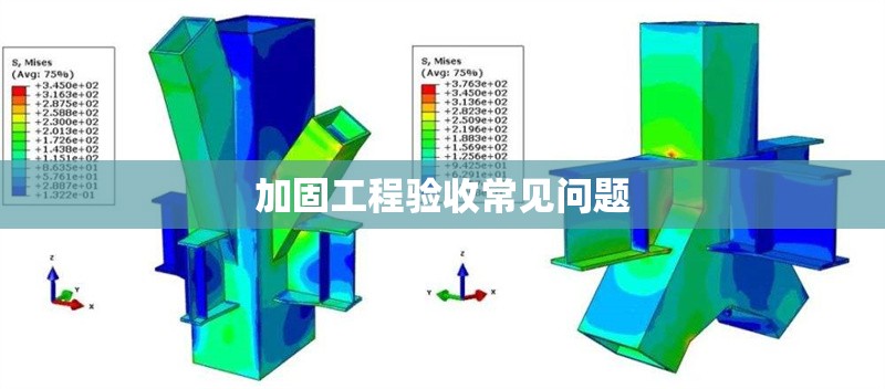 加固工程驗(yàn)收常見(jiàn)問(wèn)題 行業(yè)新聞 第1張