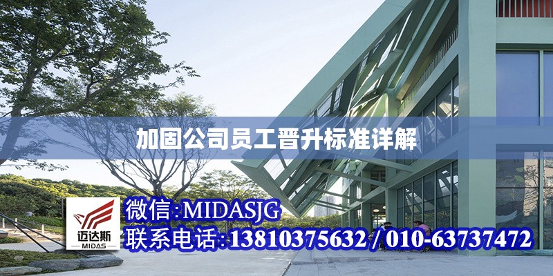 加固公司員工晉升標(biāo)準(zhǔn)詳解