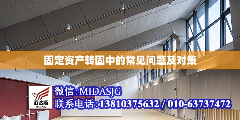 固定資產(chǎn)轉(zhuǎn)固中的常見問題及對策 行業(yè)新聞 第1張