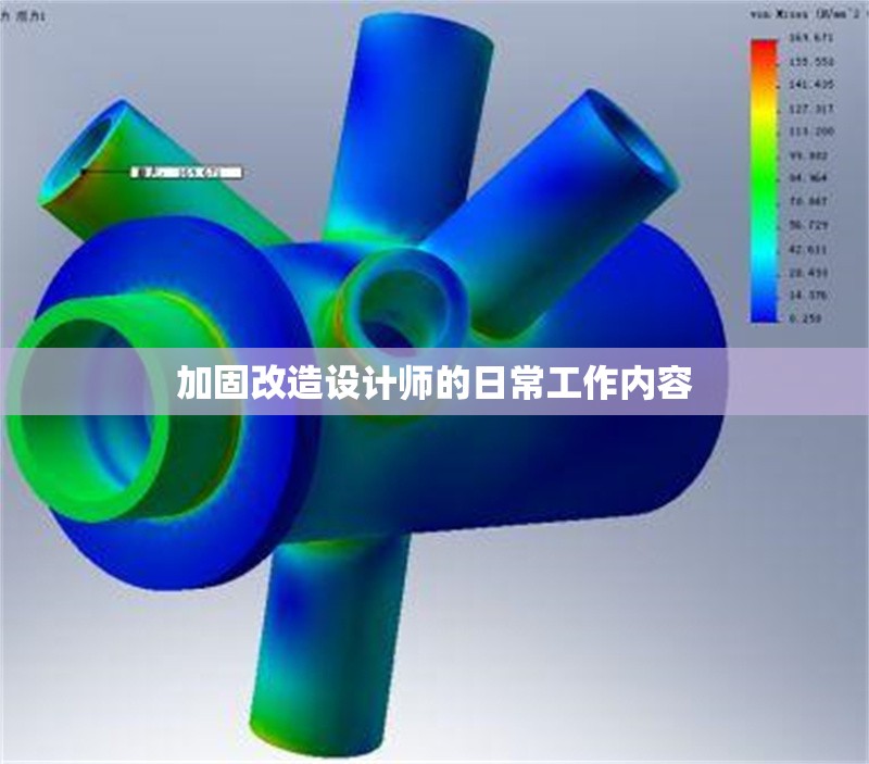 加固改造設(shè)計(jì)師的日常工作內(nèi)容 行業(yè)新聞 第1張