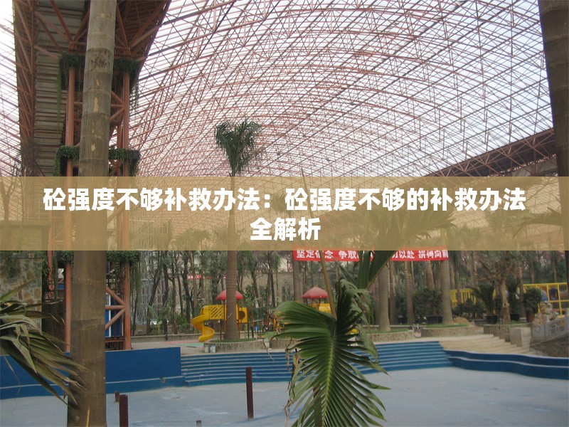 砼強度不夠補救辦法：砼強度不夠的補救辦法全解析