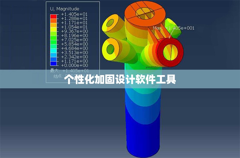 個性化加固設(shè)計軟件工具 行業(yè)新聞 第1張 個性化加固設(shè)計軟件工具 行業(yè)新聞 第1張