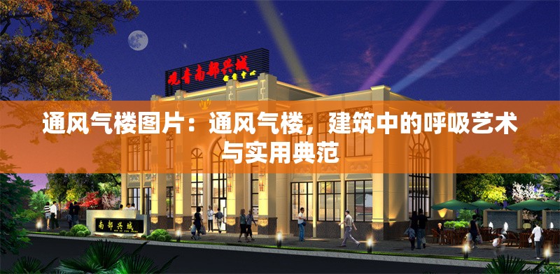 通風(fēng)氣樓圖片：通風(fēng)氣樓，建筑中的呼吸藝術(shù)與實(shí)用典范 行業(yè)新聞
