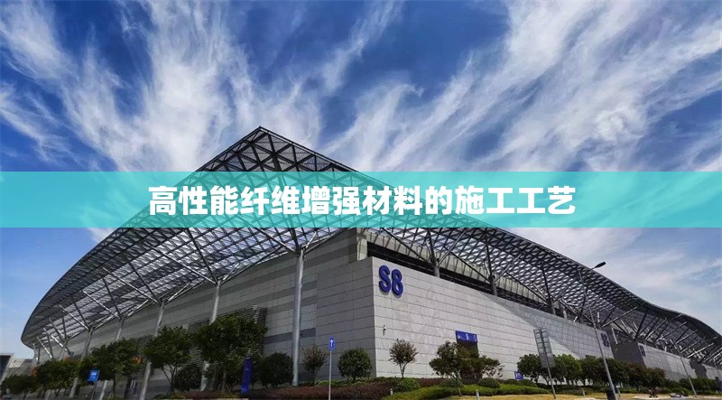 高性能纖維增強(qiáng)材料的施工工藝 行業(yè)新聞 第1張