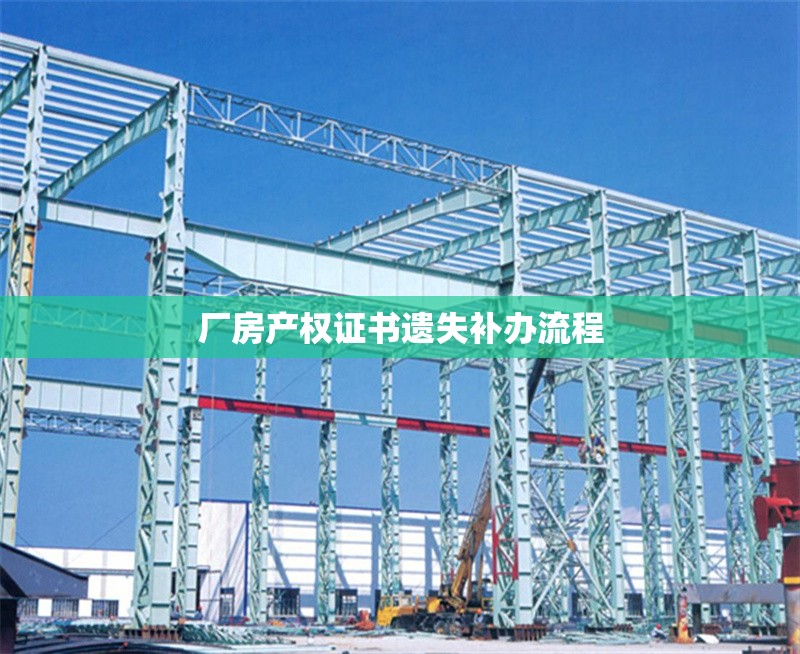 廠房產(chǎn)權(quán)證書遺失補(bǔ)辦流程 行業(yè)新聞 第1張 廠房產(chǎn)權(quán)證書遺失補(bǔ)辦流程 行業(yè)新聞 第1張