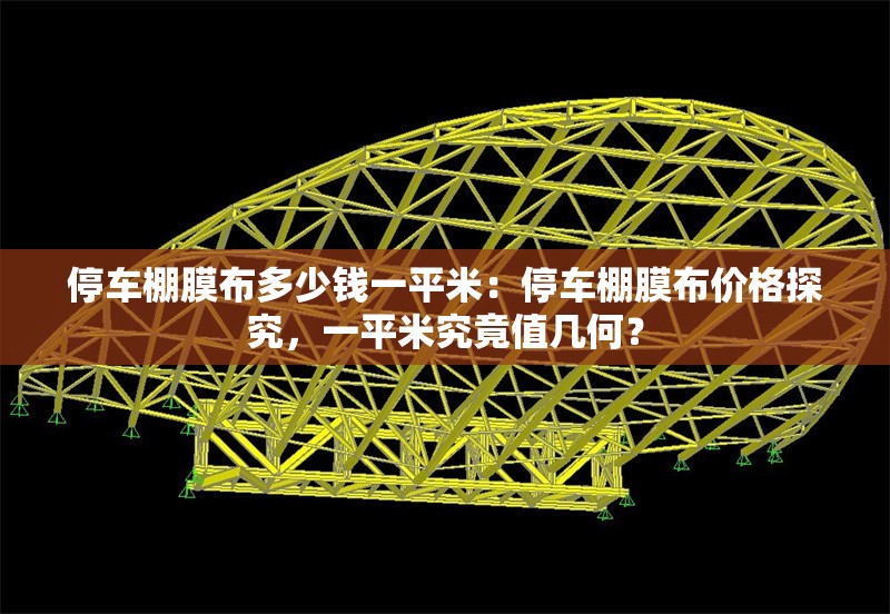 停車棚膜布多少錢一平米：停車棚膜布價(jià)格探究，一平米究竟值幾何？ 行業(yè)新聞