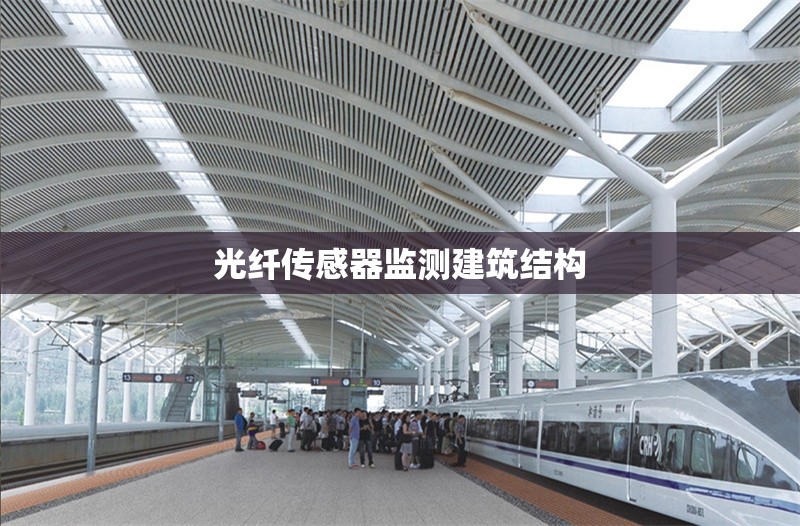 光纖傳感器監(jiān)測建筑結構 行業(yè)新聞 第1張 光纖傳感器監(jiān)測建筑結構 行業(yè)新聞 第1張