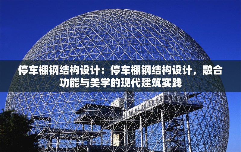 停車棚鋼結(jié)構(gòu)設(shè)計：停車棚鋼結(jié)構(gòu)設(shè)計，融合功能與美學(xué)的現(xiàn)代建筑實(shí)踐 行業(yè)新聞