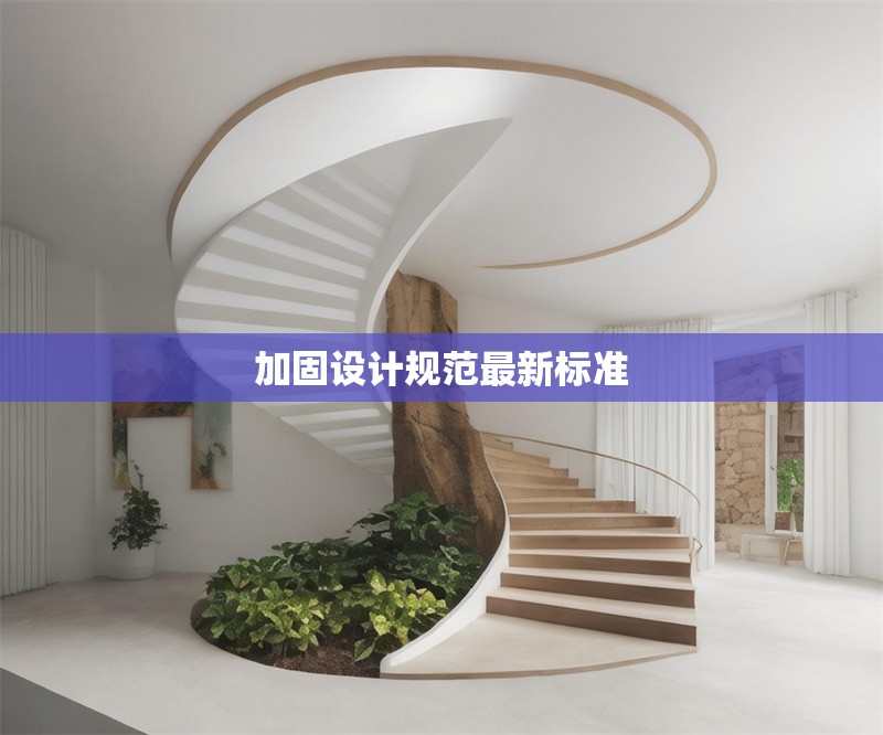 加固設(shè)計(jì)規(guī)范最新標(biāo)準(zhǔn) 行業(yè)新聞 第1張 加固設(shè)計(jì)規(guī)范最新標(biāo)準(zhǔn) 行業(yè)新聞 第1張