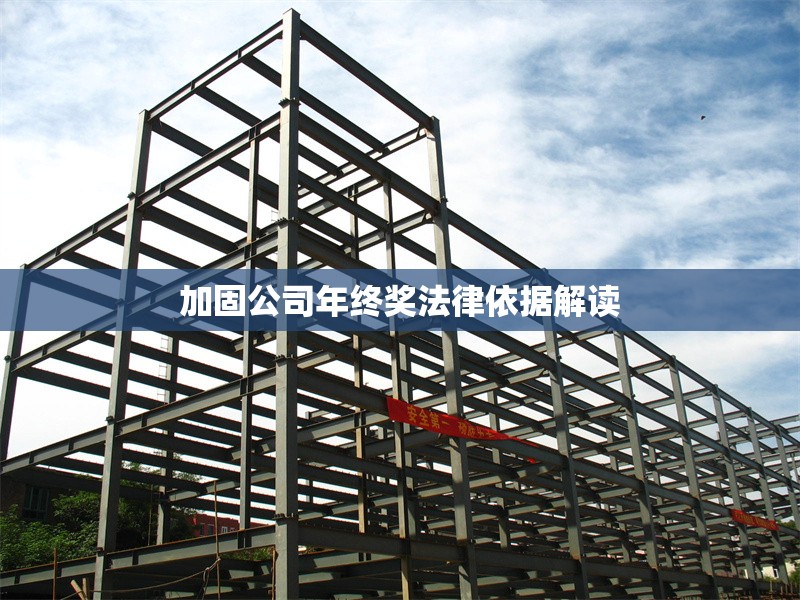 加固公司年終獎(jiǎng)法律依據(jù)解讀 行業(yè)新聞 第1張 加固公司年終獎(jiǎng)法律依據(jù)解讀 行業(yè)新聞 第1張