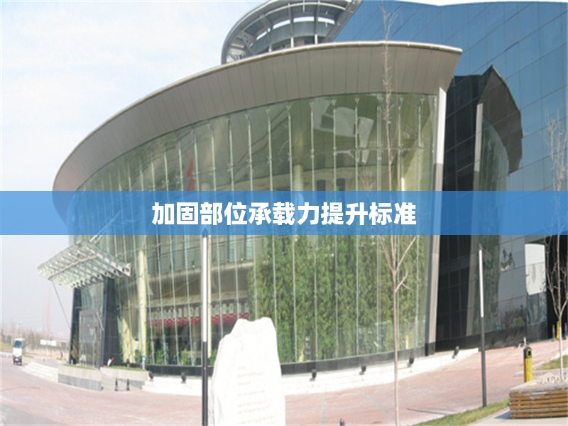 加固部位承載力提升標(biāo)準(zhǔn) 行業(yè)新聞 第1張 加固部位承載力提升標(biāo)準(zhǔn) 行業(yè)新聞 第1張