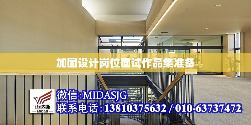 加固設計崗位面試作品集準備 行業(yè)新聞 第1張 加固設計崗位面試作品集準備 行業(yè)新聞 第1張