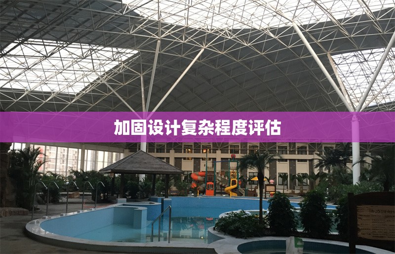 加固設(shè)計復(fù)雜程度評估 行業(yè)新聞 第1張 加固設(shè)計復(fù)雜程度評估 行業(yè)新聞 第1張