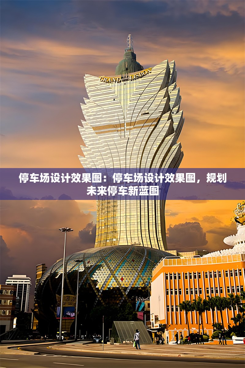 停車場(chǎng)設(shè)計(jì)效果圖：停車場(chǎng)設(shè)計(jì)效果圖，規(guī)劃未來(lái)停車新藍(lán)圖 行業(yè)新聞