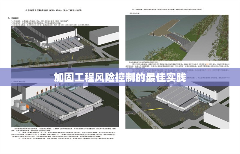 加固工程風(fēng)險(xiǎn)控制的最佳實(shí)踐 行業(yè)新聞 第1張 加固工程風(fēng)險(xiǎn)控制的最佳實(shí)踐 行業(yè)新聞 第1張