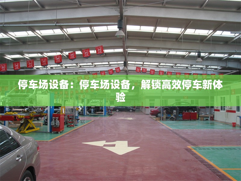 停車場設(shè)備：停車場設(shè)備，解鎖高效停車新體驗(yàn)