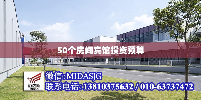 50個(gè)房間賓館投資預(yù)算 行業(yè)新聞 第1張 50個(gè)房間賓館投資預(yù)算 行業(yè)新聞 第1張