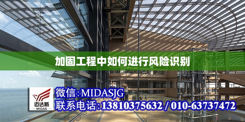 加固工程中如何進(jìn)行風(fēng)險識別 行業(yè)新聞 第1張 加固工程中如何進(jìn)行風(fēng)險識別 行業(yè)新聞 第1張