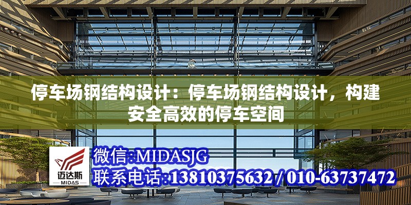 停車場鋼結(jié)構(gòu)設(shè)計：停車場鋼結(jié)構(gòu)設(shè)計，構(gòu)建安全高效的停車空間 行業(yè)新聞
