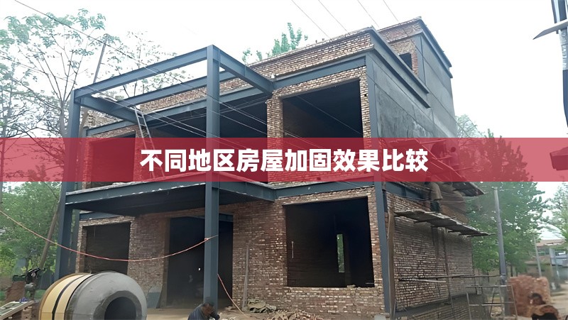 不同地區(qū)房屋加固效果比較 行業(yè)新聞 第1張 不同地區(qū)房屋加固效果比較 行業(yè)新聞 第1張