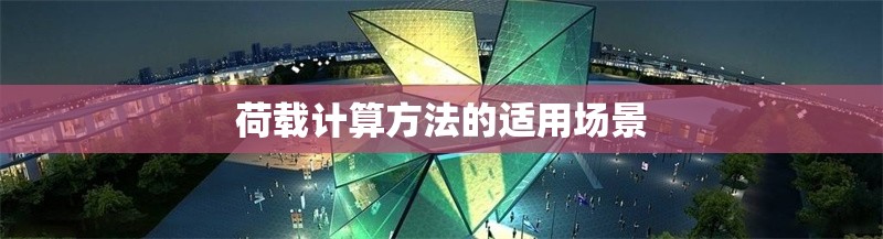 荷載計算方法的適用場景 行業(yè)新聞 第1張