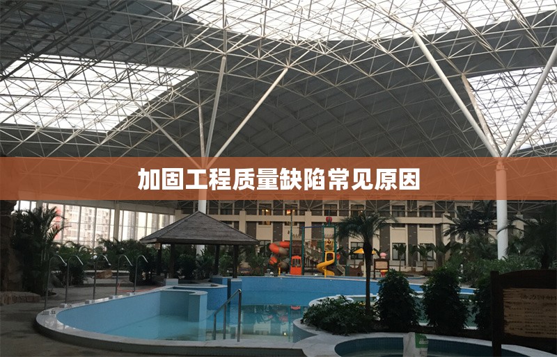 加固工程質(zhì)量缺陷常見原因 行業(yè)新聞 第1張 加固工程質(zhì)量缺陷常見原因 行業(yè)新聞 第1張