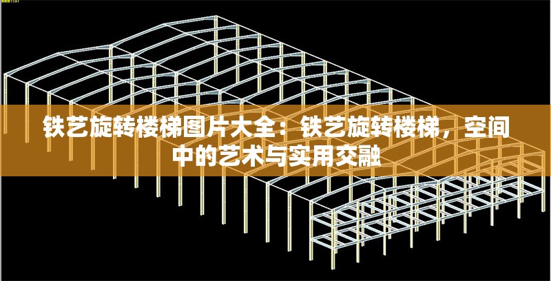 鐵藝旋轉樓梯圖片大全：鐵藝旋轉樓梯，空間中的藝術與實用交融 行業(yè)新聞