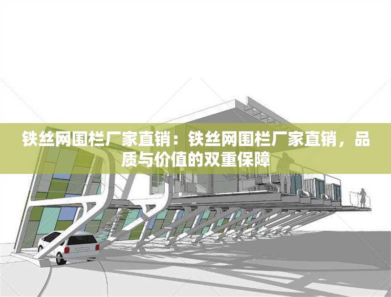 鐵絲網(wǎng)圍欄廠家直銷：鐵絲網(wǎng)圍欄廠家直銷，品質(zhì)與價(jià)值的雙重保障 行業(yè)新聞