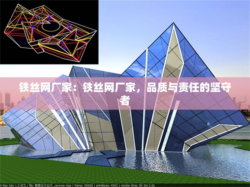 鐵絲網(wǎng)廠家：鐵絲網(wǎng)廠家，品質(zhì)與責(zé)任的堅(jiān)守者 行業(yè)新聞