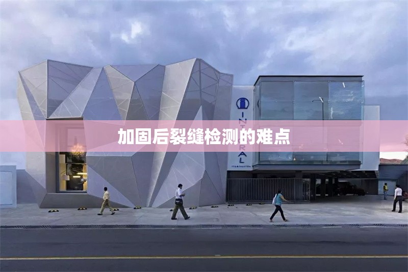 加固后裂縫檢測的難點 行業(yè)新聞 第1張 加固后裂縫檢測的難點 行業(yè)新聞 第1張