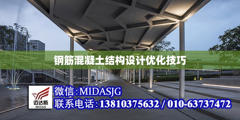 鋼筋混凝土結構設計優(yōu)化技巧 行業(yè)新聞 鋼筋混凝土結構設計優(yōu)化技巧 行業(yè)新聞